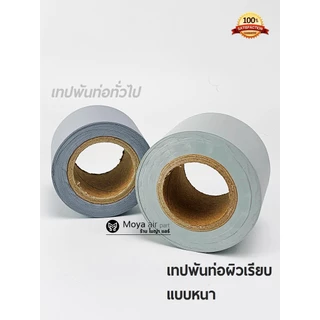 **ตัวจริง ส่งไว มั่นใจคุณภาพ** เทปพันท่อแอร์แบบหนา เกรดพรีเมี่ยมผิวเรียบ เหนียวสุดๆ เทปหนา ไม่มีกาว เทปพันท่อหนา