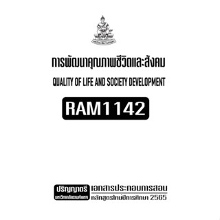 เอกสารประกอบการเรียน RAM1142 การพัฒนาคุณภาพชีวิตและสังคม