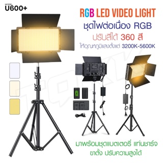 ชุดไฟถ่ายวิดีโอ ไฟสตูดิโอ AL-10 / LED U600+ 3200K-5600K ปรับสีได้360สี พร้อมขาตั้ง ปรับความสูงได้ สตูดิโอถ่ายภาพ