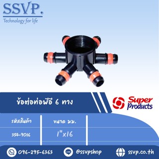 ข้อต่อท่อพีอี 6 ทาง รุ่น H 6 รหัส 354-9016 ขนาด 1" x 16 มม.(แพ็ค 5 ตัว)