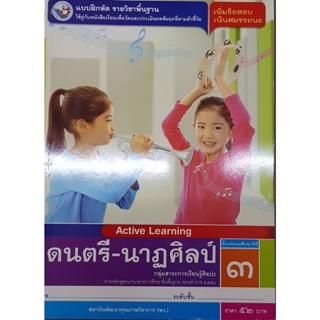 แบบฝึกหัดดนตรี-นาฎศิลป์ ป.3 พว