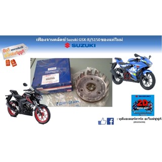 เฟืองจานคลัตซ์ Suzuki GSX-R/S150 อะไหล่ของเเท้ใหม่