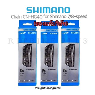 โซ่จักรยาน Shimano Chain CN-HG40 ALIVIO 6/7/8 Speed (ของแท้บริษัท)