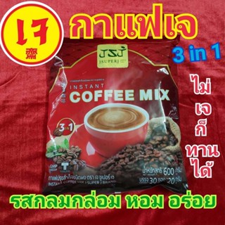 พร้อมส่ง🚚 กาแฟ เจซุปเปอร์เจ กาแฟเจ100% ปรุงสำเร็จชนิดผง ยี่ห้อ Coffee Mix J Super J 30ซอง 600กรัม