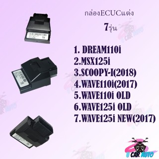 กล่องไฟ ECU เพิ่มไฟ+เพิ่มรอบ กล่องปลดรอบ กล่องหมก สีดำ  กล่องหมกปลดรอบ มีให้เลือก7รุ่น งานคุณภาพเกรด AAA