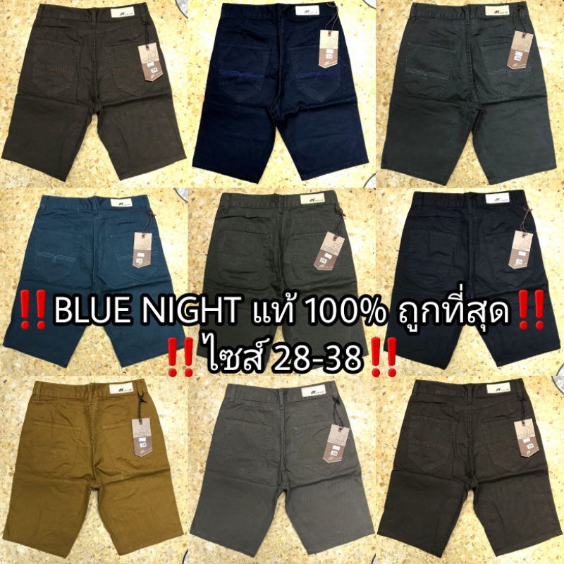 ซื้อ สินค้าขายดี กางเกงขาสั้น Blue Night แท้ 💯 หลากสี สีไม่ตก ไซส์ 28-50