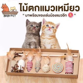 【F114】BABY PET 😺 เซทไม้ตกแมว สไตล์ญี่ปุ่น ผลิตจากวัสดุธรรมชาติ SET ไม้แมว เกรดA ของเล่นแมว  😻🎐