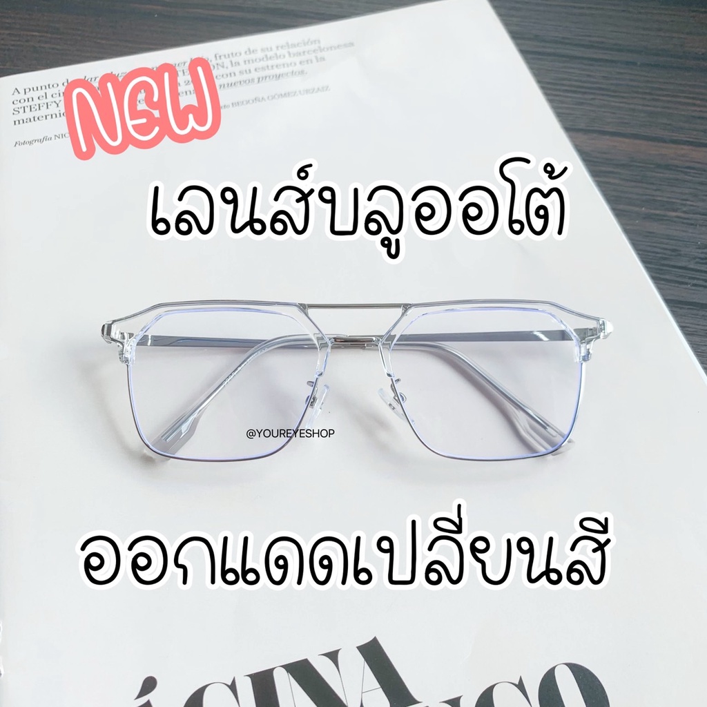 [NEW] แว่นตากรองแสงสีฟ้า แท้ SUPER BLUE AUTO ทรงเหลี่ยม รุ่น 2295AB
