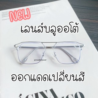[NEW] แว่นตากรองแสงสีฟ้า แท้ SUPER BLUE AUTO ทรงเหลี่ยม รุ่น 2295AB