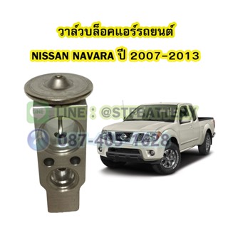 วาล์วแอร์/วาล์วบล็อค รถยนต์นิสสัน นาวาร่า (NISSAN NAVARA) ปี 2007-2013