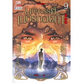 [สินค้าพร้อมส่ง] มือหนึ่ง หนังสือ มหัศจรรย์เนตรทองคำ เล่ม 9