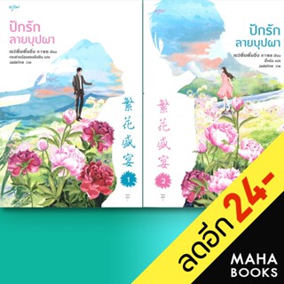 ชุดปักรักลายบุปผา 1-2 (2เล่มจบ) | อรุณ เย่ว์เซี่ยเตี๋ยอิ่ง (Yue Xia Die Ying)