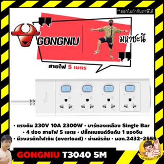 🔌 Gongniu T3040-5M 🔥 ปลั๊กไฟ 4 ช่องสวิตช์แยก 5M คุณภาพทองเหลืองแท้ มอก.2432-2555 By มหาชะนี