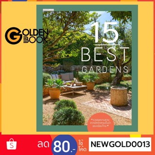 Goldenbook : หนังสือ   15 BEST GARDENS