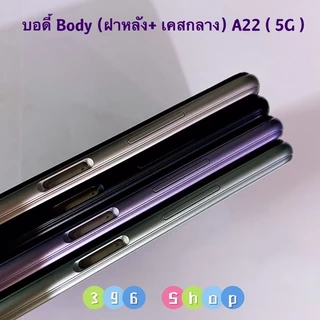 บอดี้ Body（ฝาหลัง+ เคสกลาง）Samsung A22（5G）