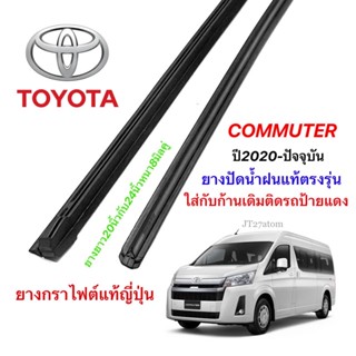 ยางปัดน้ำฝนแท้ตรงรุ่น TOYOTA Commuter ปี2020-ปัจจุบัน(ขนาดยาง20นิ้วกับ24นิ้วหนา8มิลคู่)