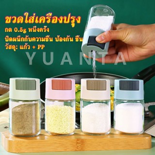 YUANTA ขวดใส่เครื่องปรุง ขวดเกลือ กด 0.5g  กระปุกใส่เครื่องปรุง  Kitchen Tools