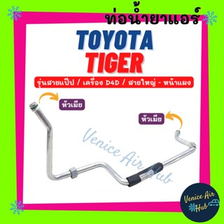 ท่อน้ำยาแอร์ TOYOTA TIGER D4D รุ่นสายแป๊ป โตโยต้า ไทเกอร์ ดีโฟร์ดี สายใหญ่ - หน้าแผง สายน้ำยาแอร์ ท่อแอร์ สายแอร์ 1159