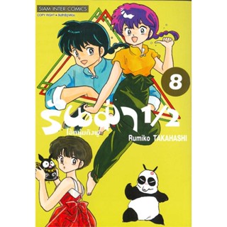 หนังสือ รันม่า 1/2 ไอ้หนุ่มกังฟู ล.8 ผู้แต่ง Takahashi Rumiko Siam Inter Comics หนังสือการ์ตูนญี่ปุ่น มังงะ การ์ตูนไทย