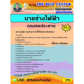 คู่มือเตรียมสอบนายช่างไฟฟ้า กรมชลประทาน ปี 65