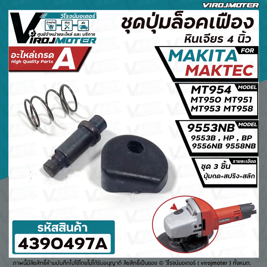 ชุดปุ่มล็อคเฟืองหินเจียร Maktec MT954 , MT950 , MT951 , MT953 , MT958 Makita 9553NB , 9556NB HP, PB , 9558NB #4390497A