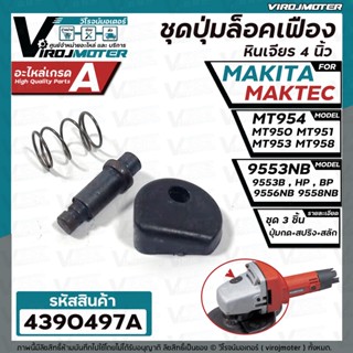 ชุดปุ่มล็อคเฟืองหินเจียร Maktec  MT954 , MT950 , MT951 , MT953 , MT958  Makita 9553NB , 9556NB HP, PB , 9558NB #4390497A