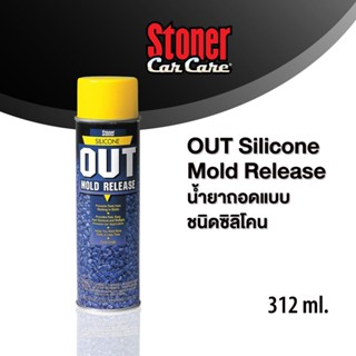 Stoner OUT Silicone Mold Release น้ำยาถอดแบบ A206