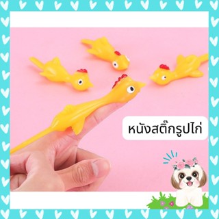 หนังสติ๊กยางยืดรูปไก่ ยางดีดรูปไก่ หนังสติ๊กรูปไก่ติดผนัง ของเล่นยางยืด หนังสติ๊ก ยางรูปไก่ ของเล่นเด็ก ฝึกความแม่นยำ