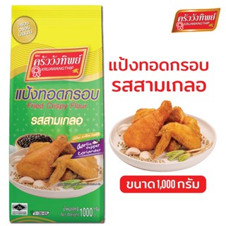 แป้งทอดกรอบครัววังทิพย์ รสสามเกลอ1000g Kruawangthip Fried Crispy Flour