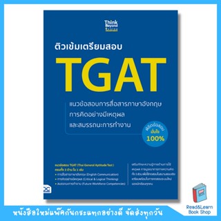 ติวเข้มเตรียมสอบ Tgat รวมครบทุกพาร์ท