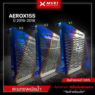 ตะแกรงหม้อน้ำ การ์ดหม้อน้ำ YAMAHA AEROX155 ปี 2016-2018 ของแต่ง AEROX จัดจำหน่ายทั้งปลีกและส่ง