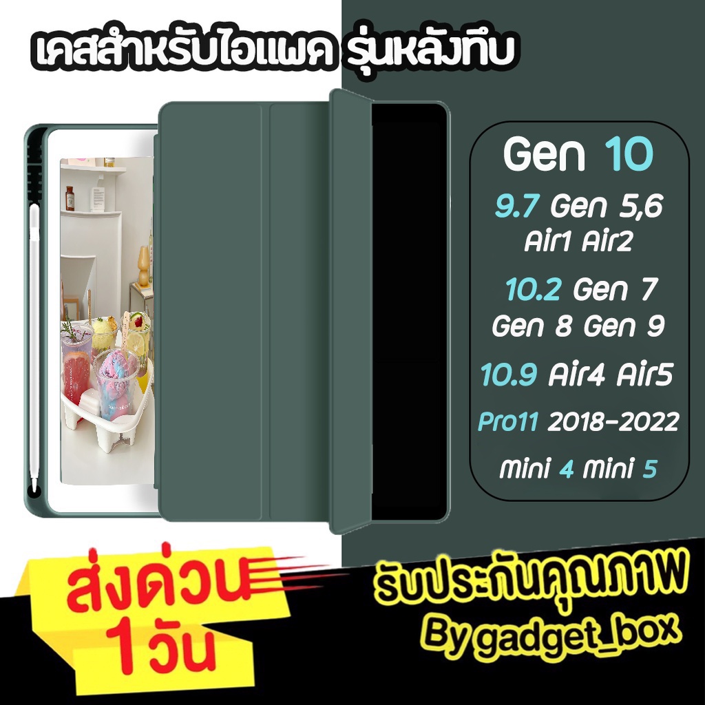 พร้อมส่ง🔥 เคสสำหรับไอแพด หลังทึบ ช่องใส่ปากกา เคสไอแพด Air6 Air7 Gen10 Gen9 Gen11 Air5 Gen6 Pro11