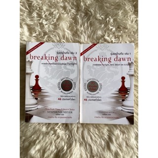 หนังสือรุ่งอรุโณทัยเล่ม1-2BREAKING DAWN/อาทิตยา