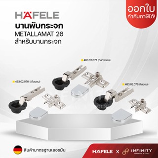 HAFELE บานพับกระจก ถ้วย26 รุ่น METALLA สำหรับบานกระจก 483.02.076, 483.02.077,483.02.078