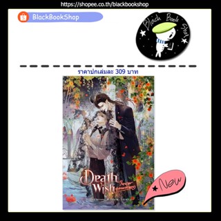 [พร้อมส่ง] Death Wish ในนามความปรารถนา (เล่มเดียวจบ) / ผู้แต่ง หม่อมแม่ (Mommae) / SENSE BOOK