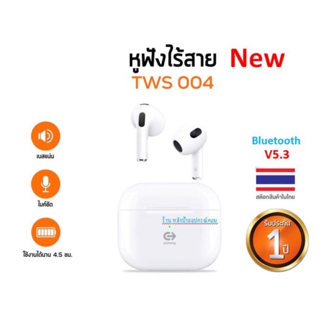 Commy TWS004 หูฟังไร้สาย เบสแน่น ไมค์ชัด Bluetooth V5.3  (White)-ของเเท้