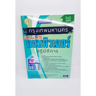 (ปี2565) คู่มือเตรียมสอบ นักวิชาการคอมพิวเตอร์ ปฏิบัติการ กทม. ปี 65 PK2377 Sheetandbook