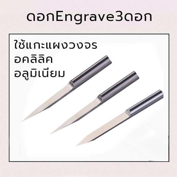 3ดอก แกะสลัก ดอกEngrave สำหรับเครื่อง Mini CNC ดอกแกะสลักสำหรับเครื่อง CNC ขนาดเล็ก สินค้าพร้อมส่ง