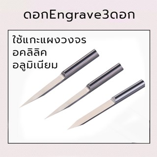 3ดอกแกะสลัก ดอกEngrave สำหรับเครื่อง Mini CNC ดอกแกะสลักสำหรับเครื่อง CNC ขนาดเล็ก