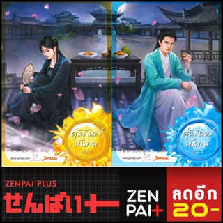 คู่นิรันดร์พันภพ 1-2 (2เล่ม) | แจ่มใส เฮยเจี๋ยหมิง