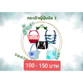 สินค้าเฉพาะในไลฟ์- กระเป๋ามือสอง แบรนด์ญี่ปุ่น 🇯🇵🇯🇵🇯🇵สวย น่าใช้ในราคา Sabai Sabai @ Sabai-Japan shop