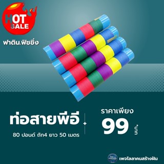 ท่อสายพีอี 80ปอนด์ ถัก 4 ความยาว 50 เมตร