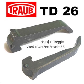 (1ชิ้น)ก้ามปู Toggle TRAUB TD26 _ ZETABROACH