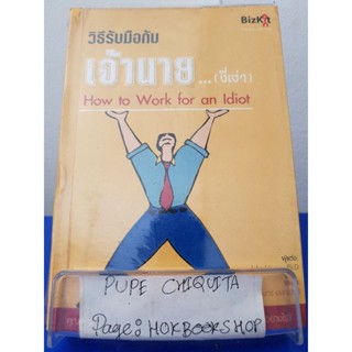 วิธีรับมือกับเจ้านาย...(งี่เง่า) / John Hoover Ph.D / หนังสือธุรกิจ / 16พย.