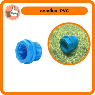 ลดเหลี่ยม  PVC  ขนาด 3/4" - 1  1/2" (แพ็ค 5 ตัว)