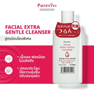 (ไม่แห้งตึงหน้า) Purevivi Facial Extra Gentle Cleanser เจลล้างหน้าอ่อนโยนพิเศษจากญี่ปุ่น 150 ml