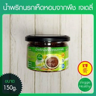 🥦น้ำพริกนรกเห็ดหอมจากพืช เจเดลี่ (J Daily) ขนาด 150 กรัม, Vegetarian Hell Chilli paste with Mushrooms 150g.🥦