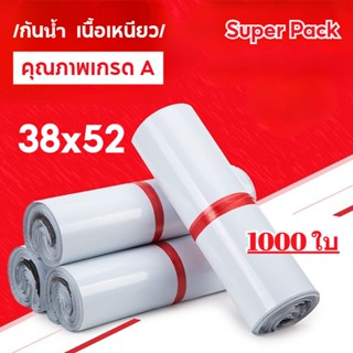 ถุงไปรษณีย์ สีขาว 1000 ใบ ถุงหนาดี 38*52 ซม ซองไปรษณีย์ ซองพลาสติกกันน้ำ ซองไปรษณีย์พลาสติก ถุงพัสดุ  ถุงไปรษณีย์พลาสติก