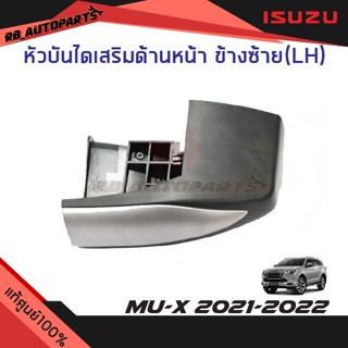 หัวบันไดเสริมข้าง ข้างหน้าซ้าย(LH)/ขวา(RH) สีบรอนช์ Isuzu Mu-x ปี 2021-2023 แท้ศูนย์100%