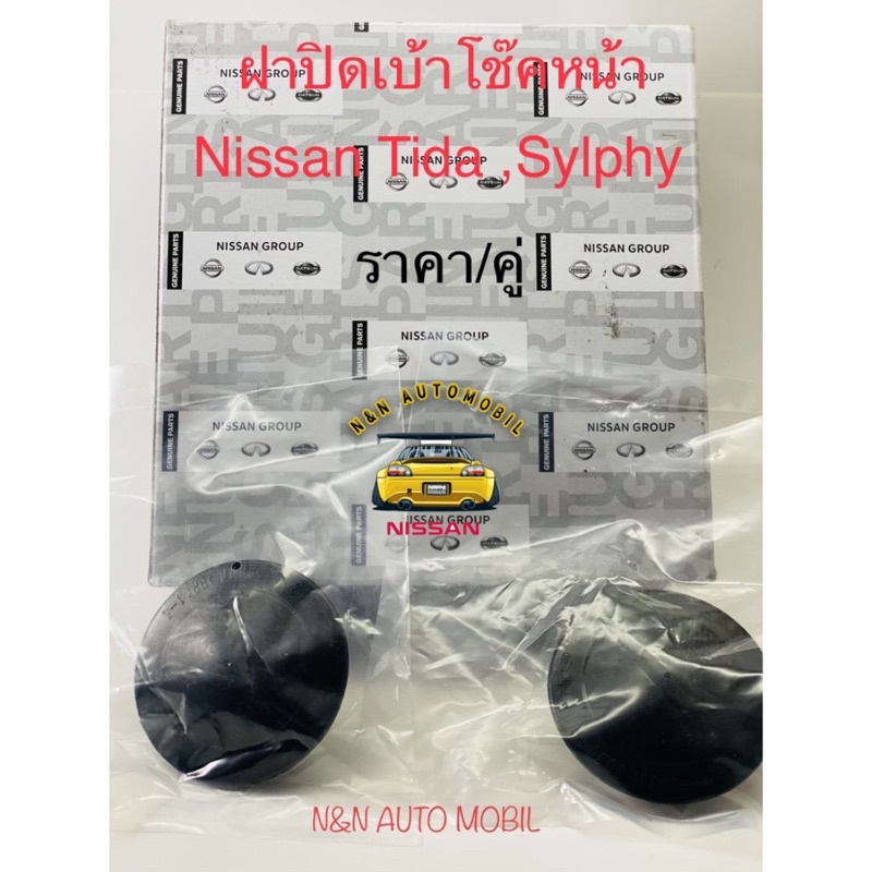 ฝาปิดเบ้าโช๊คหน้ารถนิสสัน Tida C11,Sylphy B17,Pusar C12 ราคา/คู่